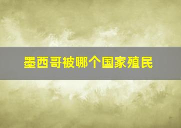 墨西哥被哪个国家殖民