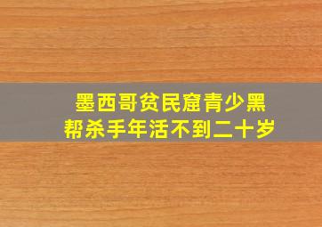 墨西哥贫民窟青少黑帮杀手年活不到二十岁