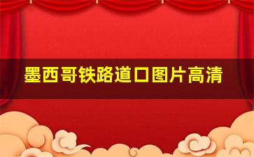 墨西哥铁路道口图片高清