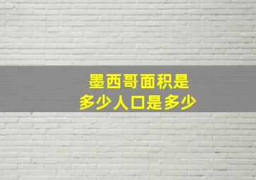 墨西哥面积是多少人口是多少