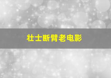 壮士断臂老电影