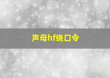 声母hf绕口令