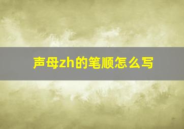 声母zh的笔顺怎么写