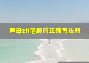 声母zh笔顺的正确写法图