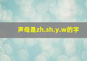 声母是zh.sh.y.w的字