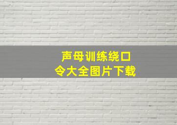 声母训练绕口令大全图片下载