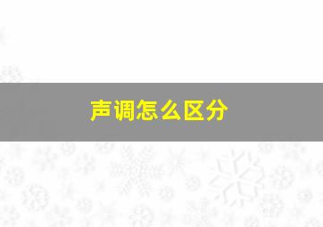 声调怎么区分