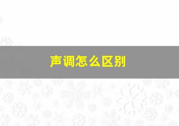 声调怎么区别