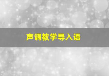 声调教学导入语