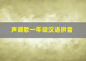 声调歌一年级汉语拼音