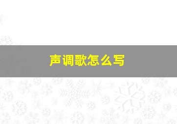 声调歌怎么写