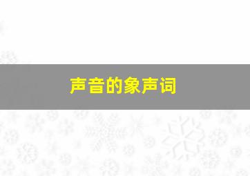 声音的象声词