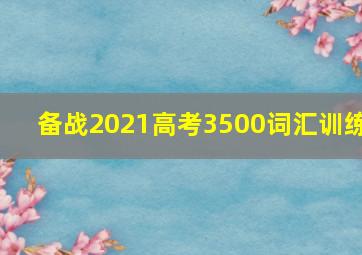 备战2021高考3500词汇训练