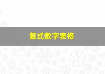 复式数字表格