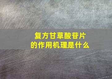 复方甘草酸苷片的作用机理是什么