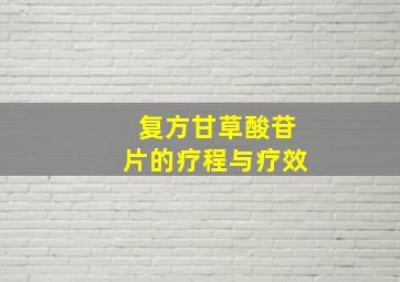 复方甘草酸苷片的疗程与疗效