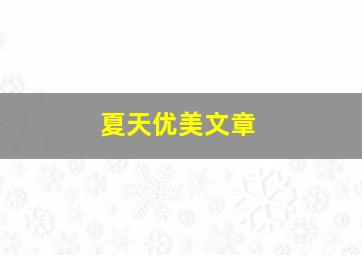 夏天优美文章