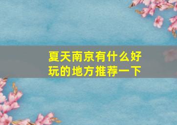 夏天南京有什么好玩的地方推荐一下