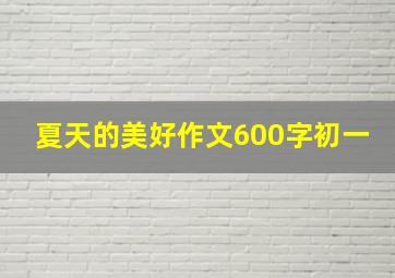 夏天的美好作文600字初一