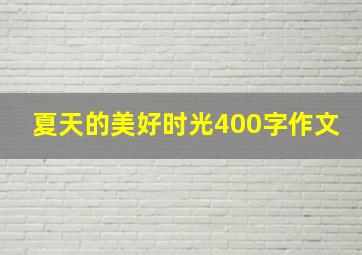 夏天的美好时光400字作文