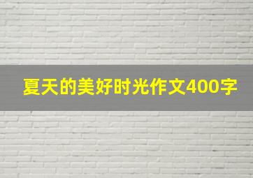 夏天的美好时光作文400字