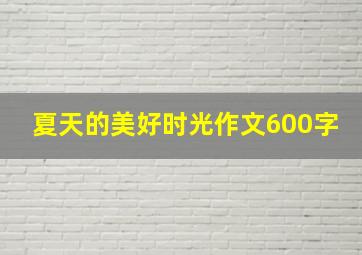 夏天的美好时光作文600字