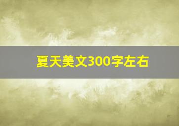 夏天美文300字左右