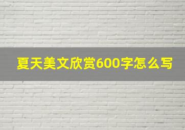 夏天美文欣赏600字怎么写