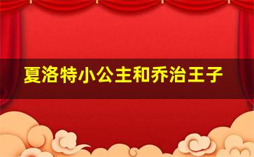 夏洛特小公主和乔治王子