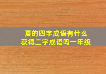 夏的四字成语有什么获得二字成语吗一年级