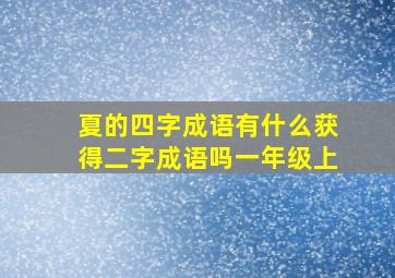 夏的四字成语有什么获得二字成语吗一年级上