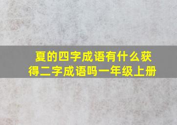 夏的四字成语有什么获得二字成语吗一年级上册