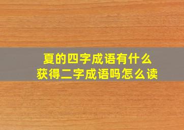 夏的四字成语有什么获得二字成语吗怎么读