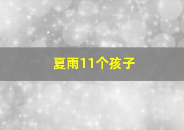 夏雨11个孩子