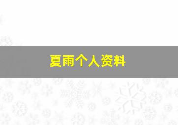 夏雨个人资料