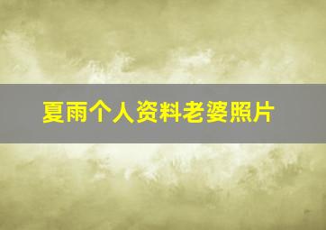 夏雨个人资料老婆照片