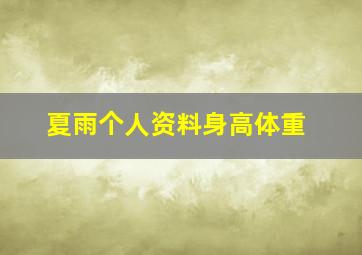 夏雨个人资料身高体重