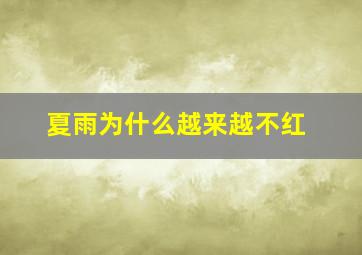 夏雨为什么越来越不红