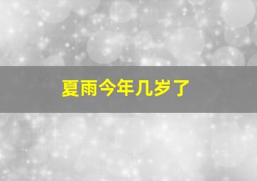 夏雨今年几岁了