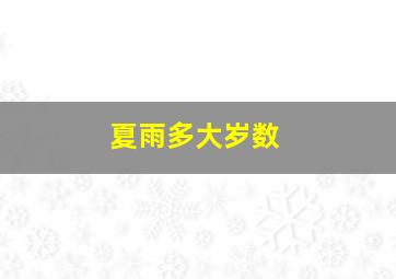 夏雨多大岁数