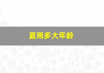 夏雨多大年龄