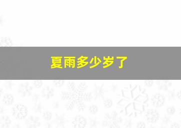 夏雨多少岁了