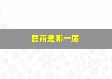 夏雨是哪一届