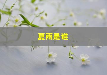 夏雨是谁