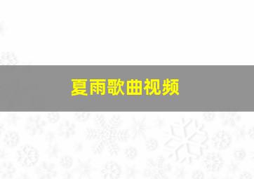 夏雨歌曲视频