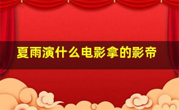 夏雨演什么电影拿的影帝