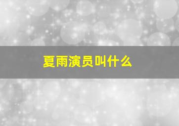 夏雨演员叫什么