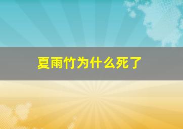 夏雨竹为什么死了