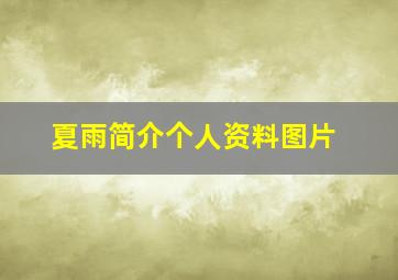 夏雨简介个人资料图片