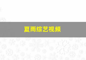 夏雨综艺视频